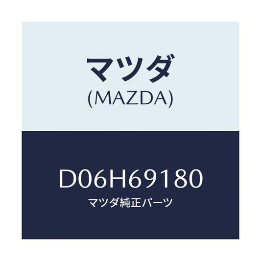 マツダ(MAZDA) ミラー(L) ドアー/デミオ MAZDA2/ドアーミラー/マツダ純正部品/D06H69180(D06H-69-180)