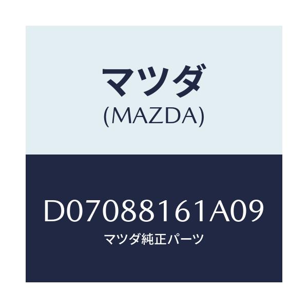 マツダ(MAZDA) トリム(L) シートクツシヨン/デミオ MAZDA2/複数個所使用/マツダ純正部品/D07088161A09(D070-88-161A0)