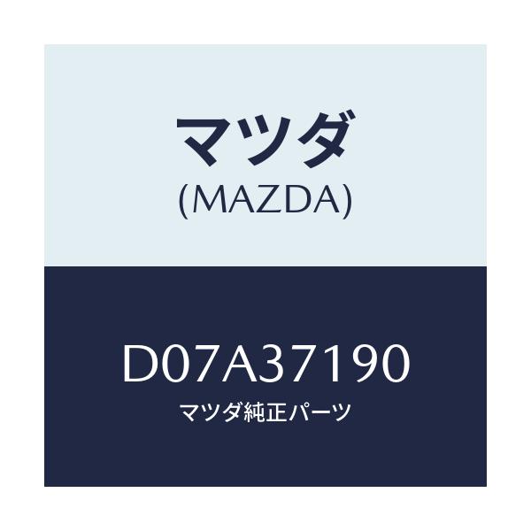 マツダ(MAZDA) キヤツプ センター/デミオ MAZDA2/ホイール/マツダ純正部品/D07A37190(D07A-37-190)