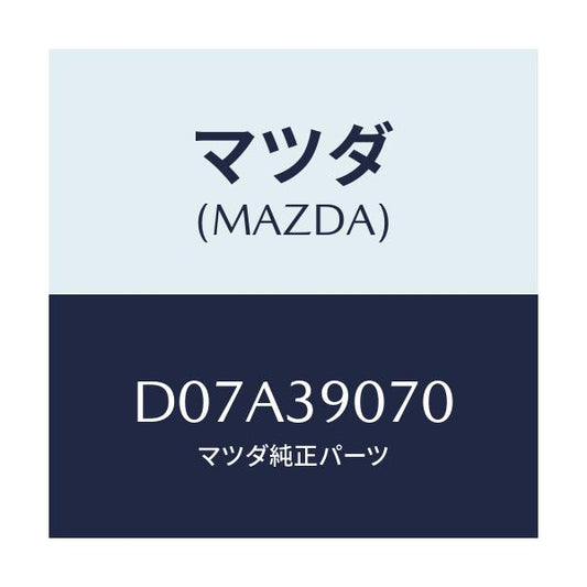 マツダ(MAZDA) ラバーNO.4 エンジンマウント/デミオ MAZDA2/エンジンマウント/マツダ純正部品/D07A39070(D07A-39-070)