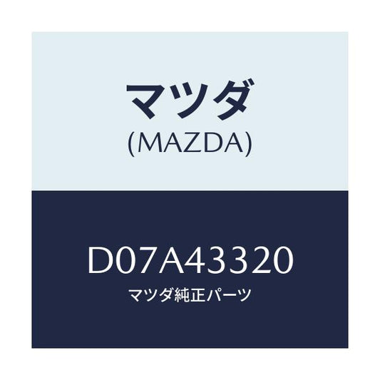 マツダ(MAZDA) ブラケツトNO2 A.B.S./デミオ MAZDA2/ブレーキシステム/マツダ純正部品/D07A43320(D07A-43-320)