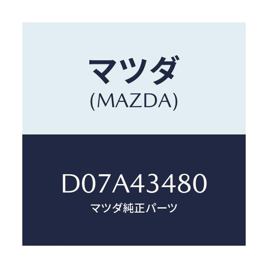 マツダ(MAZDA) ホース バキユーム/デミオ MAZDA2/ブレーキシステム/マツダ純正部品/D07A43480(D07A-43-480)