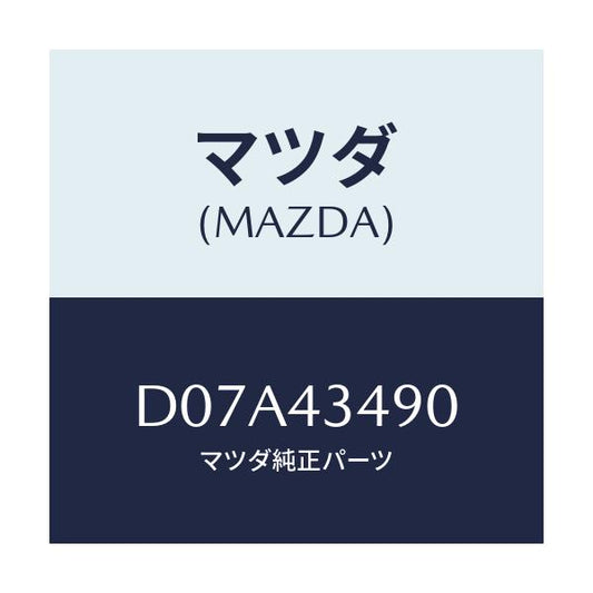 マツダ(MAZDA) ホース バキユーム/デミオ MAZDA2/ブレーキシステム/マツダ純正部品/D07A43490(D07A-43-490)