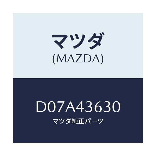 マツダ(MAZDA) ホース バキユーム/デミオ MAZDA2/ブレーキシステム/マツダ純正部品/D07A43630(D07A-43-630)