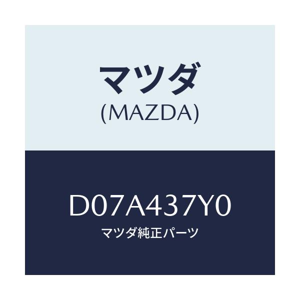 マツダ(MAZDA) センサー ヨーレート/デミオ MAZDA2/ブレーキシステム/マツダ純正部品/D07A437Y0(D07A-43-7Y0)