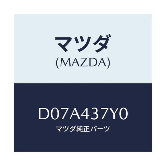 マツダ(MAZDA) センサー ヨーレート/デミオ MAZDA2/ブレーキシステム/マツダ純正部品/D07A437Y0(D07A-43-7Y0)