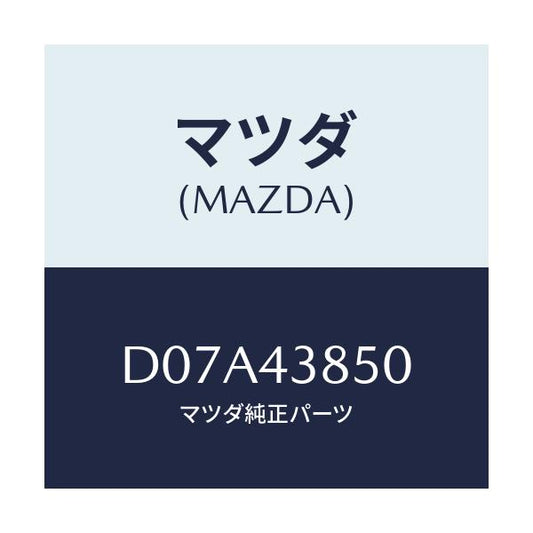 マツダ(MAZDA) パイプ バキユーム/デミオ MAZDA2/ブレーキシステム/マツダ純正部品/D07A43850(D07A-43-850)