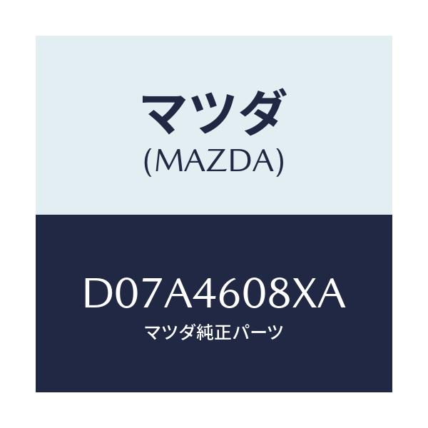 マツダ(MAZDA) ブラケツト ケーブル/デミオ MAZDA2/チェンジ/マツダ純正部品/D07A4608XA(D07A-46-08XA)
