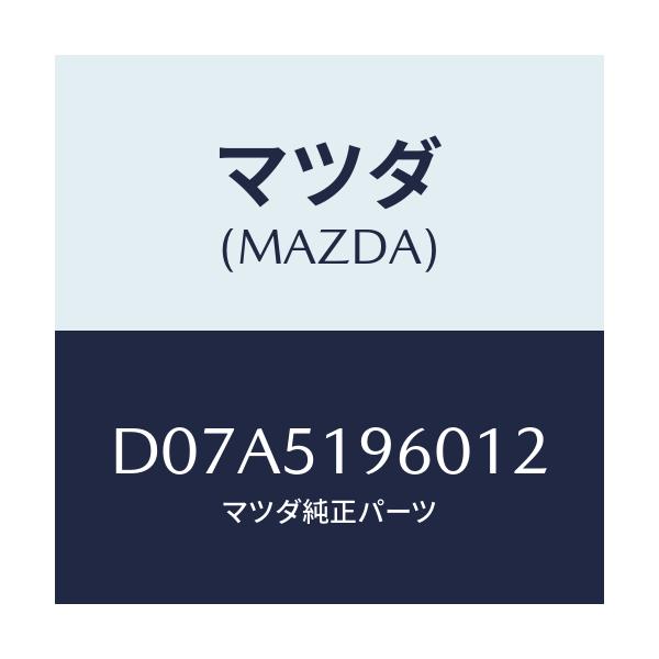 マツダ(MAZDA) スポイラー リヤー/デミオ MAZDA2/ランプ/マツダ純正部品/D07A5196012(D07A-51-96012)