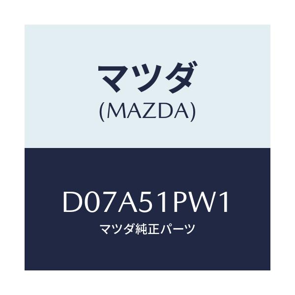 マツダ(MAZDA) デフレクター(L) ストーンガート/デミオ MAZDA2/ランプ/マツダ純正部品/D07A51PW1(D07A-51-PW1)