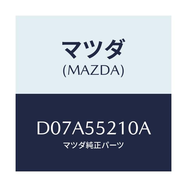 マツダ(MAZDA) パネル センター/デミオ MAZDA2/ダッシュボード/マツダ純正部品/D07A55210A(D07A-55-210A)