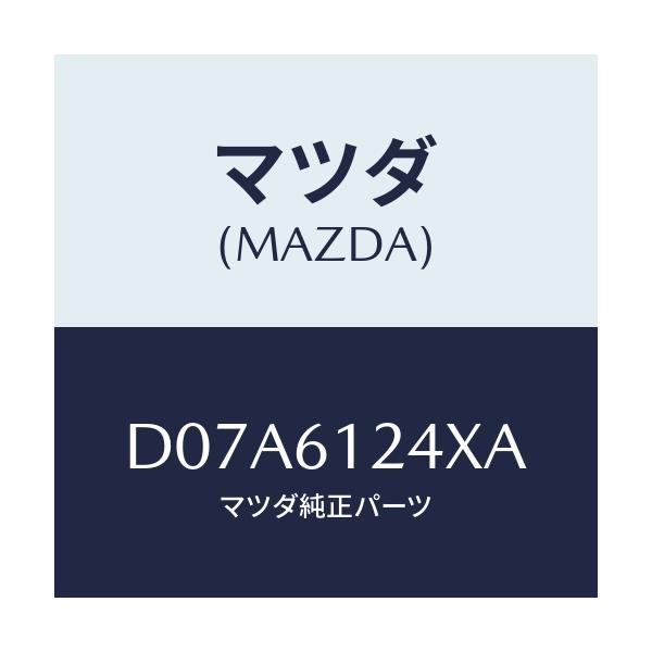 マツダ(MAZDA) ホース ウオーター/デミオ MAZDA2/エアコン/ヒーター/マツダ純正部品/D07A6124XA(D07A-61-24XA)