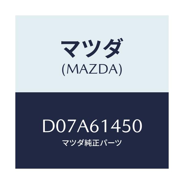マツダ(MAZDA) コンプレツサー/デミオ MAZDA2/エアコン/ヒーター/マツダ純正部品/D07A61450(D07A-61-450)