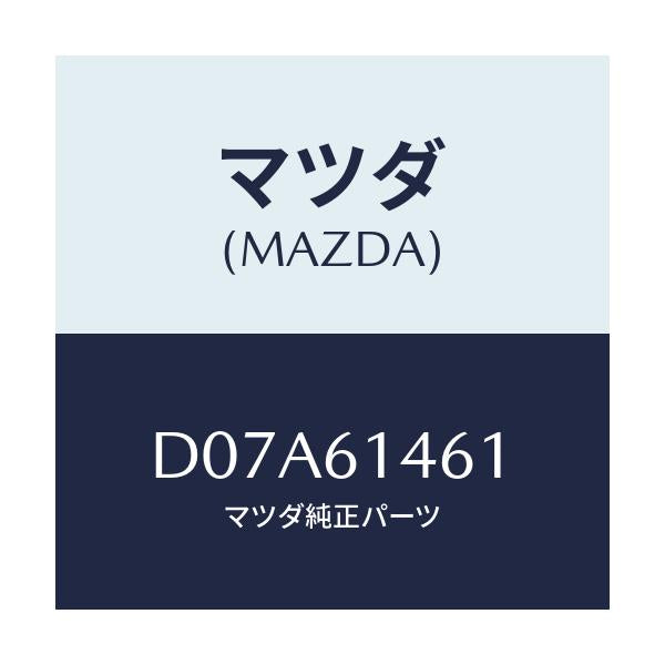 マツダ(MAZDA) ホース ハイフレキシブル/デミオ MAZDA2/エアコン/ヒーター/マツダ純正部品/D07A61461(D07A-61-461)