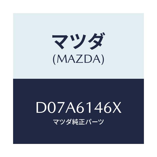 マツダ(MAZDA) パイプ クーラー/デミオ MAZDA2/エアコン/ヒーター/マツダ純正部品/D07A6146X(D07A-61-46X)