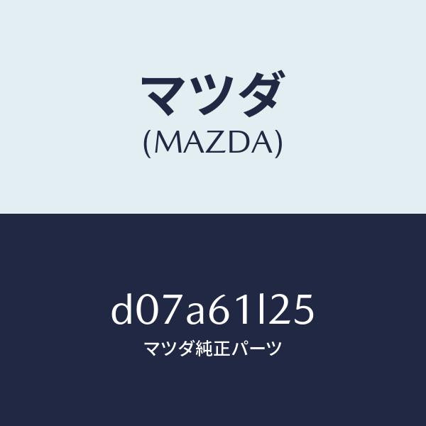 マツダ（MAZDA）シム コンプレツサー/マツダ純正部品/デミオ MAZDA2/D07A61L25(D07A-61-L25)