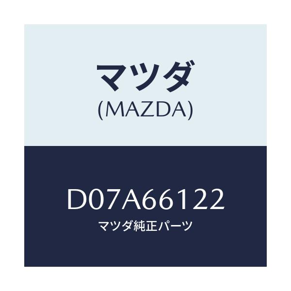 マツダ(MAZDA) スイツチ ライト&ターン/デミオ MAZDA2/PWスイッチ/マツダ純正部品/D07A66122(D07A-66-122)