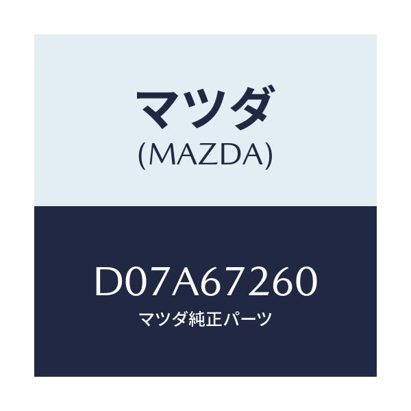 マツダ(MAZDA) ケーブル バツテリーアース/デミオ MAZDA2/ハーネス/マツダ純正部品/D07A67260(D07A-67-260)