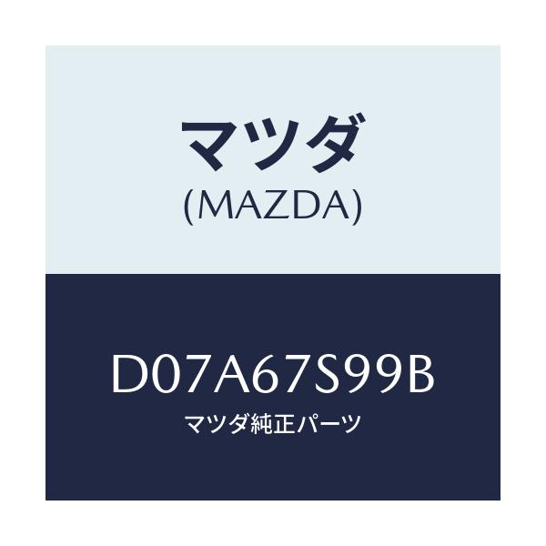マツダ(MAZDA) フユーズ/デミオ MAZDA2/ハーネス/マツダ純正部品/D07A67S99B(D07A-67-S99B)