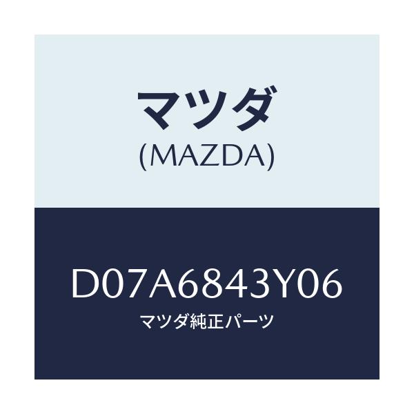 マツダ(MAZDA) トリム(R) ドアー/デミオ MAZDA2/トリム/マツダ純正部品/D07A6843Y06(D07A-68-43Y06)