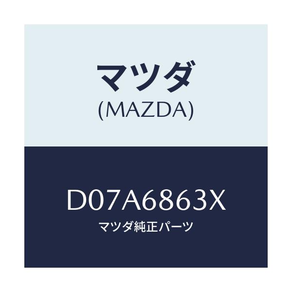 マツダ(MAZDA) インシユレーター ダツシユボード/デミオ MAZDA2/トリム/マツダ純正部品/D07A6863X(D07A-68-63X)