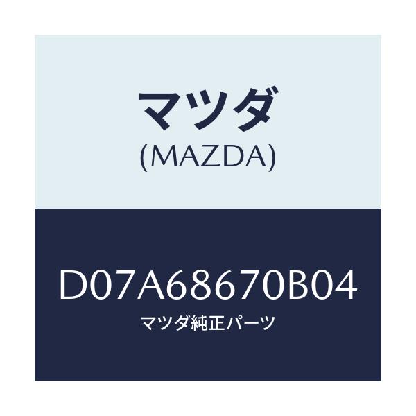 マツダ(MAZDA) マツト フロアー/デミオ MAZDA2/トリム/マツダ純正部品/D07A68670B04(D07A-68-670B0)