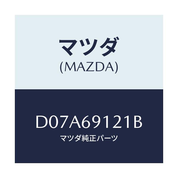 マツダ(MAZDA) ボデー(R) ドアーミラー/デミオ MAZDA2/ドアーミラー/マツダ純正部品/D07A69121B(D07A-69-121B)