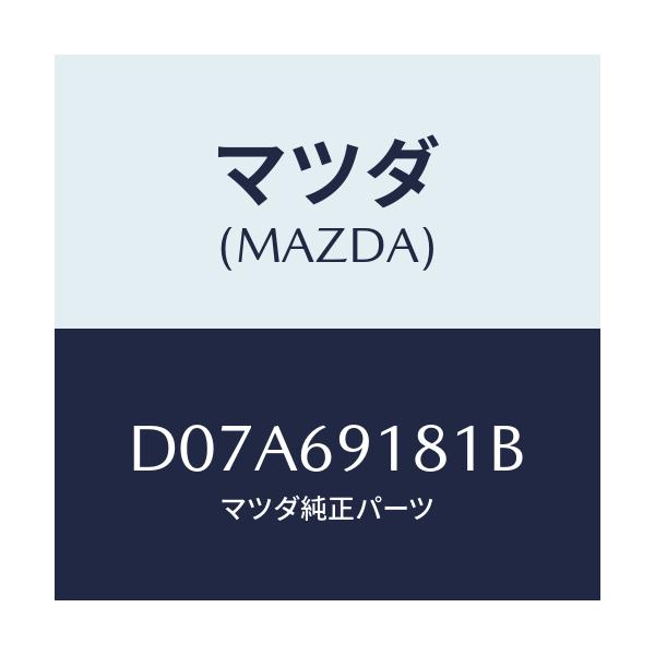 マツダ(MAZDA) ボデー(L) ドアーミラー/デミオ MAZDA2/ドアーミラー/マツダ純正部品/D07A69181B(D07A-69-181B)