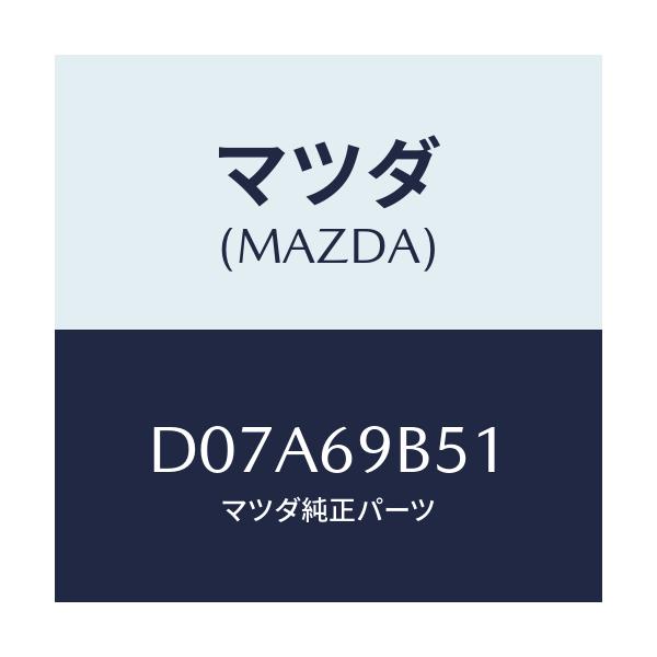 マツダ(MAZDA) ラベル マイレツジ/デミオ MAZDA2/ドアーミラー/マツダ純正部品/D07A69B51(D07A-69-B51)