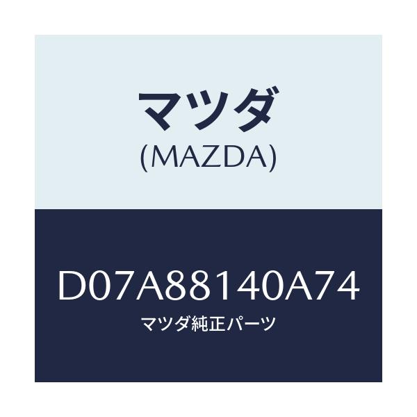 マツダ(MAZDA) レスト ヘツド/デミオ MAZDA2/複数個所使用/マツダ純正部品/D07A88140A74(D07A-88-140A7)