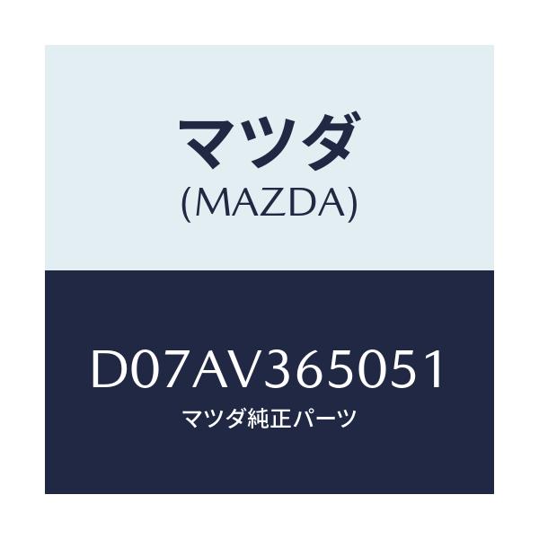 マツダ(MAZDA) DOORMIRRORCOVERW//デミオ MAZDA2/複数個所使用/マツダ純正オプション/D07AV365051(D07A-V3-65051)