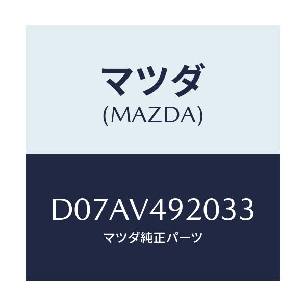 マツダ(MAZDA) リヤールーフスポイラー/デミオ MAZDA2/複数個所使用/マツダ純正オプション/D07AV492033(D07A-V4-92033)