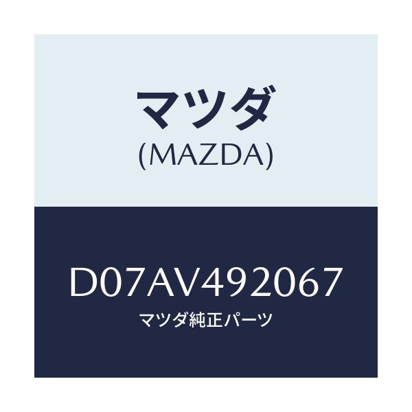 マツダ(MAZDA) リヤールーフスポイラー/デミオ MAZDA2/複数個所使用/マツダ純正オプション/D07AV492067(D07A-V4-92067)