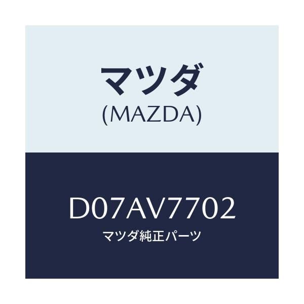 マツダ(MAZDA) HARNESS-SW/デミオ MAZDA2/複数個所使用/マツダ純正オプション/D07AV7702(D07A-V7-702)