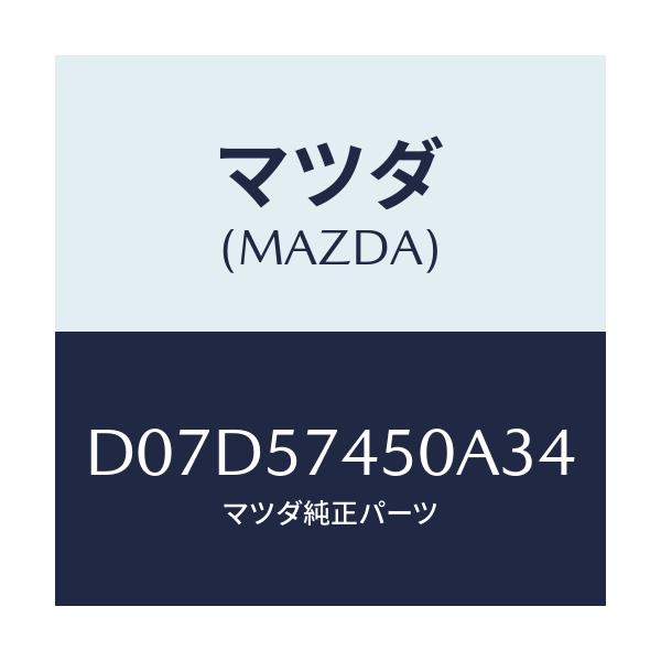 マツダ(MAZDA) バツク(L) リヤーシート/デミオ MAZDA2/シート/マツダ純正部品/D07D57450A34(D07D-57-450A3)
