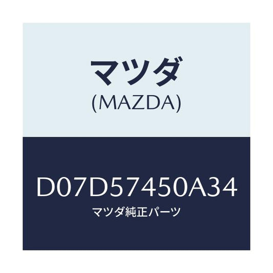 マツダ(MAZDA) バツク(L) リヤーシート/デミオ MAZDA2/シート/マツダ純正部品/D07D57450A34(D07D-57-450A3)