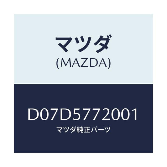 マツダ(MAZDA) ベルト'A'(R) リヤーシート/デミオ MAZDA2/シート/マツダ純正部品/D07D5772001(D07D-57-72001)