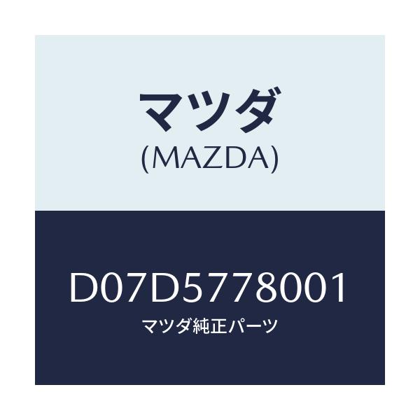 マツダ(MAZDA) ベルト'A'(L) リヤーシート/デミオ MAZDA2/シート/マツダ純正部品/D07D5778001(D07D-57-78001)
