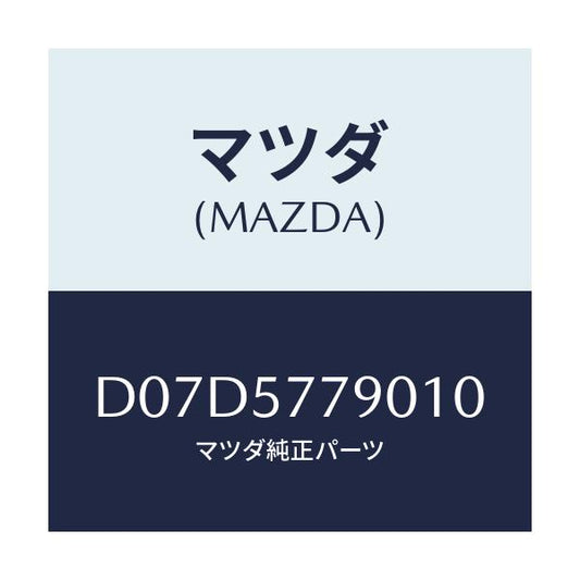 マツダ(MAZDA) ベルト'B'(L) リヤーシート/デミオ MAZDA2/シート/マツダ純正部品/D07D5779010(D07D-57-79010)