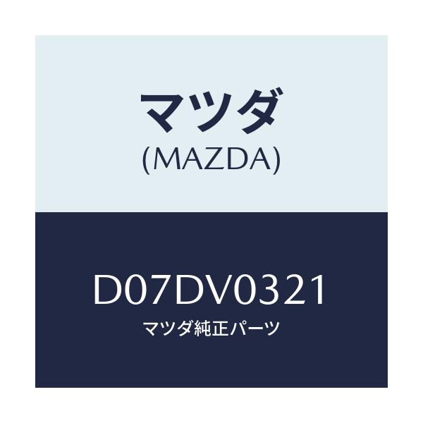 マツダ(MAZDA) FLOORMATFRRH/デミオ MAZDA2/複数個所使用/マツダ純正オプション/D07DV0321(D07D-V0-321)
