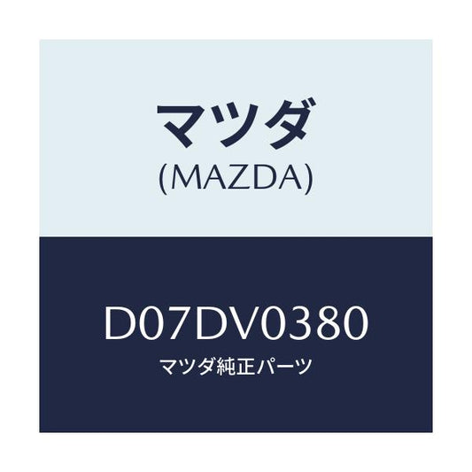 マツダ(MAZDA) LUGGAGEROOMMAT/デミオ MAZDA2/複数個所使用/マツダ純正オプション/D07DV0380(D07D-V0-380)
