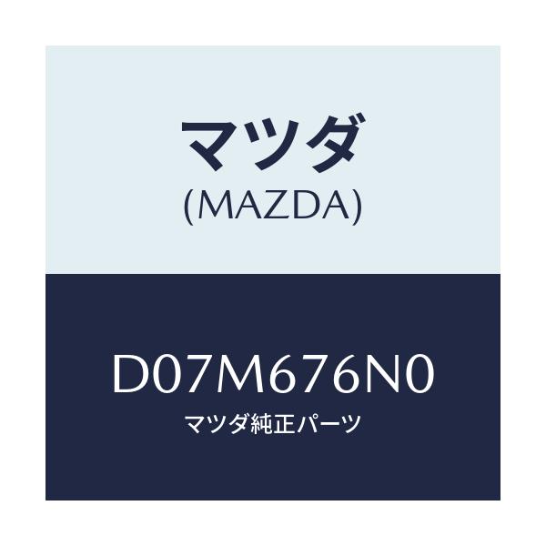 マツダ(MAZDA) アンテナ'A'キーレス/デミオ MAZDA2/ハーネス/マツダ純正部品/D07M676N0(D07M-67-6N0)