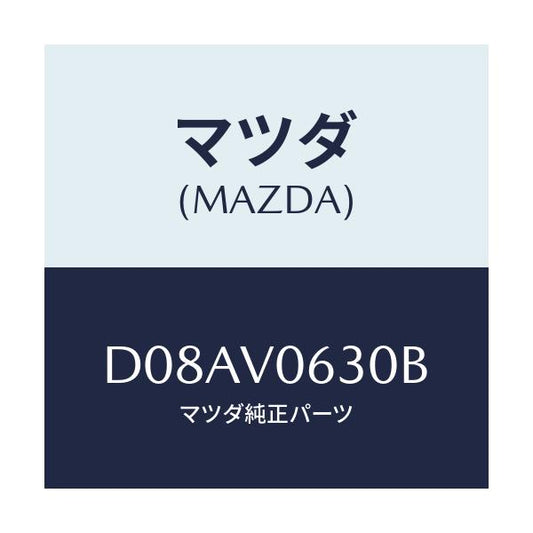 マツダ(MAZDA) ARMRESTKIT/デミオ MAZDA2/複数個所使用/マツダ純正オプション/D08AV0630B(D08A-V0-630B)