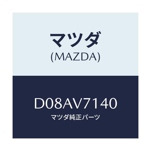 マツダ(MAZDA) コーナーガイド/デミオ MAZDA2/複数個所使用/マツダ純正オプション/D08AV7140(D08A-V7-140)