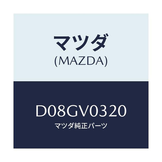 マツダ(MAZDA) FLOORMAT/デミオ MAZDA2/複数個所使用/マツダ純正オプション/D08GV0320(D08G-V0-320)