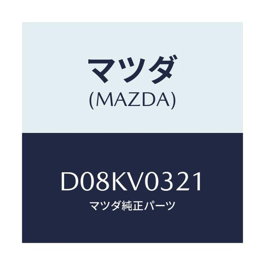マツダ(MAZDA) FLOORMATFRRH/デミオ MAZDA2/複数個所使用/マツダ純正オプション/D08KV0321(D08K-V0-321)