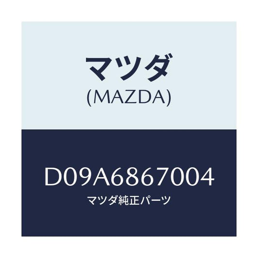 マツダ(MAZDA) マツト フロアー/デミオ MAZDA2/トリム/マツダ純正部品/D09A6867004(D09A-68-67004)