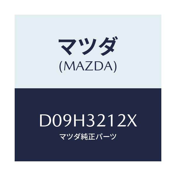 マツダ(MAZDA) ブーツセツト ステアリングギヤ/デミオ MAZDA2/ハイブリッド関連/マツダ純正部品/D09H3212X(D09H-32-12X)