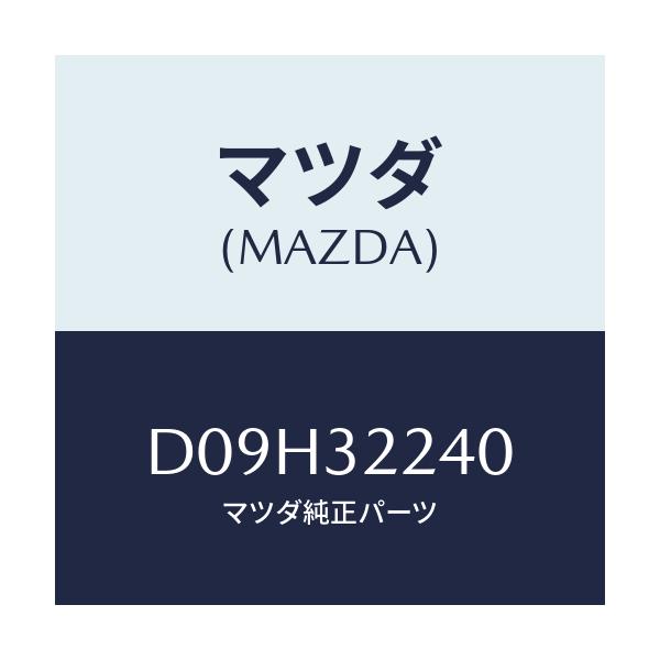 マツダ(MAZDA) ジヨイント ボール/デミオ MAZDA2/ハイブリッド関連/マツダ純正部品/D09H32240(D09H-32-240)