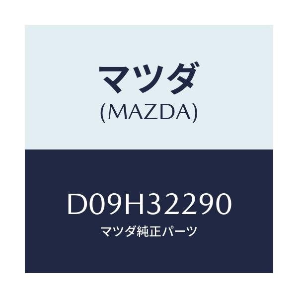 マツダ(MAZDA) ジヨイント(L) アウターボール/デミオ MAZDA2/ハイブリッド関連/マツダ純正部品/D09H32290(D09H-32-290)